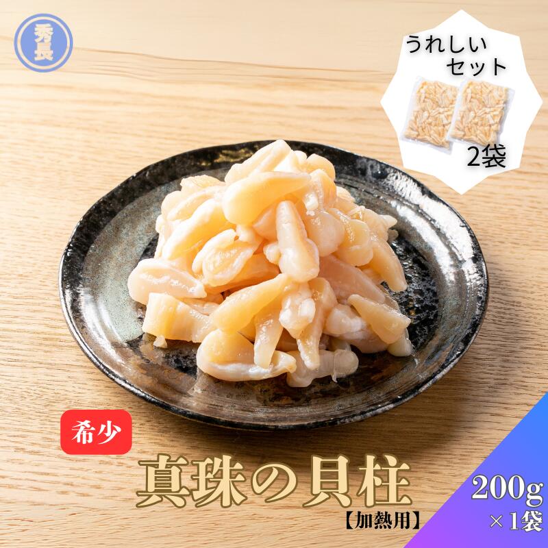 真珠の貝柱200g　2袋入り|加熱用　愛媛県　アコヤガイ　真珠貝　珍味　おつまみ　簡単調理　貝類　冷凍..