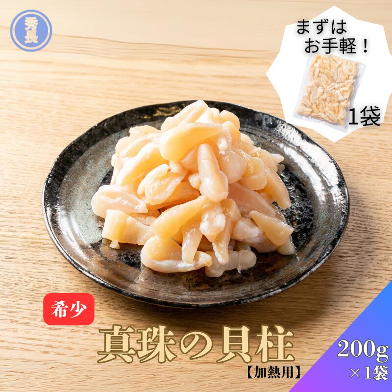 真珠の貝柱200g　1袋|加熱用　愛媛県　アコヤガイ　真珠貝　珍味　おつまみ　簡単調理　貝類　冷凍商品..