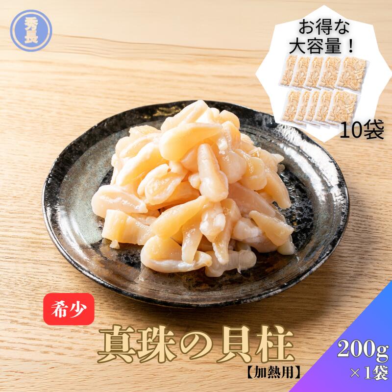 真珠の貝柱200g　10袋入り|加熱用　愛媛県　アコヤガイ　真珠貝　珍味　おつまみ　簡単調理　貝類　冷..