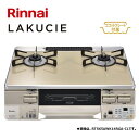 リンナイ【RTS65WK14RGA-CL-13A】テーブルコンロ LAKUCIE ■都市ガス用 左強火力バーナー 標準幅59cm ■ココットプレート付属 カフェベージュ 水なし両面焼きグリル ■代金引換不可 RTS65WK14RGA-CL