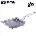 宮崎製作所(Miyaco)【GEO-15EP】玉子焼15×18cm ■ジオ・プロダクトシリーズ 全面7層構造 ■IH・ガス火・オーブン対応 日本製 ■送料無料(北海道・沖縄県・離島は送料が掛かります)