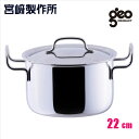 宮崎製作所(Miyaco)【GEO-22PF】ポトフ鍋22cm・5.0L ■ジオ・プロダクトシリーズ 全面7層構造 ■IH・ガス火・オーブン対応 日本製 ■送料無料(北海道・沖縄県・離島は送料が掛かります)