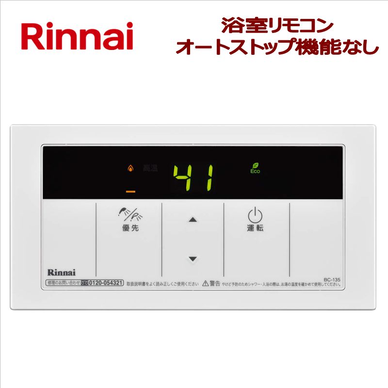 リンナイ（Rinnai）【BC-135】　浴室リモコン　■給湯専用ガス給湯器用　■オートストップ機能なし・シンプルデザイン　■送料無料（北海道・沖縄県・離島は別途送料）