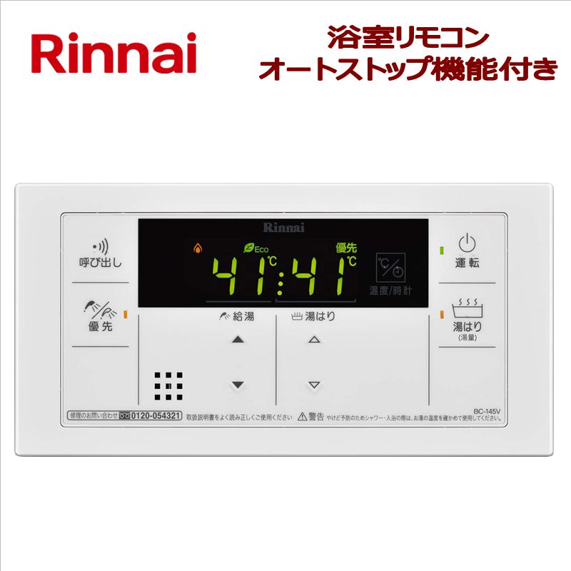 リンナイ（Rinnai）【BC-145V】　浴室