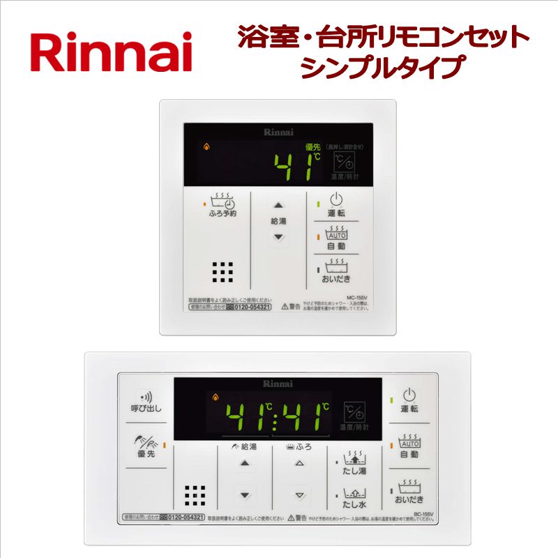 リンナイ（Rinnai）【MBC-155V】　マルチリモコン　■浴室・台所リモコンセット　■おいだきガスふろ給湯器用　■インターホン機能なし・スクエアデザイン　■送料無料（北海道・沖縄県・離島は別途送料）