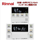 リンナイ（Rinnai）【MBC-240VC】　マルチリモコン　■浴室・台所リモコンセット　■おいだきガスふろ給湯器用　■インターホン機能付き・ユニバーサルデザイン　■送料無料（北海道・沖縄県・離島は別途送料）