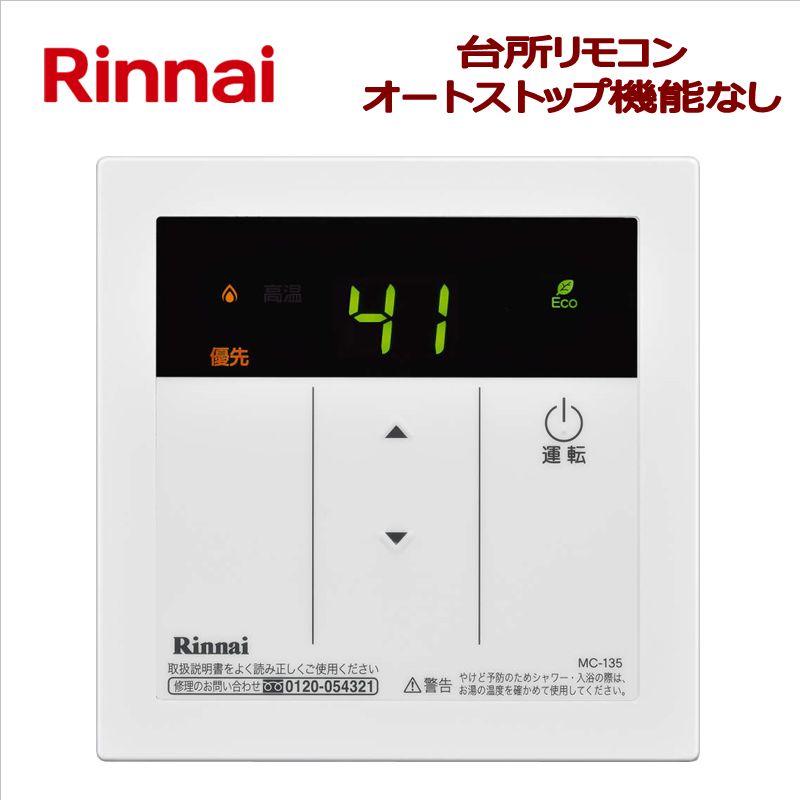 リンナイ（Rinnai）【MC-135】　台所リモコン　■給湯専用ガス給湯器用　■オートストップ機能なし・シンプルデザイン　■送料無料（北海道・沖縄県・離島は別途送料）