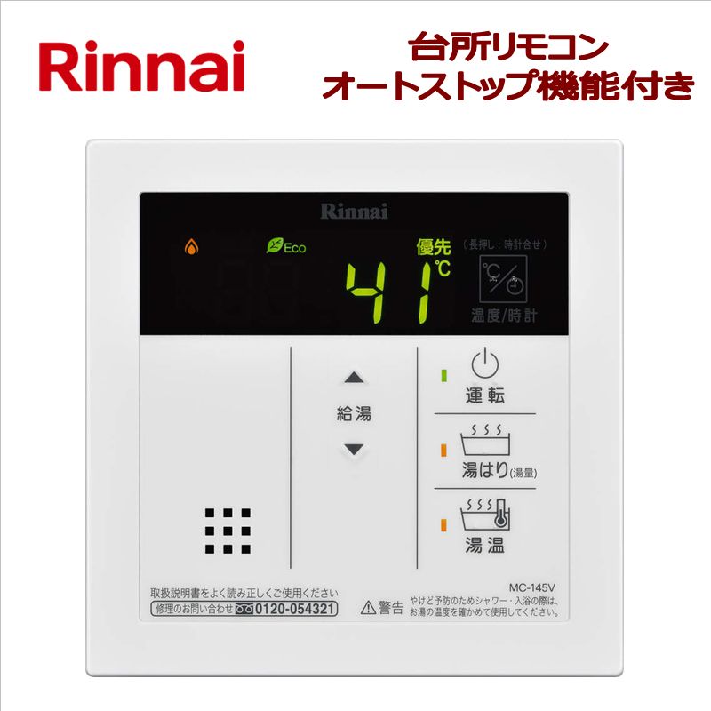 リンナイ（Rinnai）【MC-145V】　台所リモコン　■給湯専用ガス給湯器用　■オートストップ機能付き・シンプルデザイン　■送料無料（北海道・沖縄県・離島は別途送料）