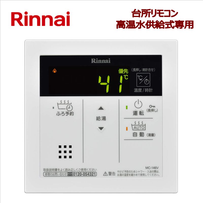 リンナイ（Rinnai）【MC-146V】　台所リモコン　■高温水供給式ガス給湯器用　■自動湯はり機能付き・シンプルデザイン　■送料無料（北海道・沖縄県・離島は別途送料）