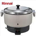 リンナイ（Rinnai）【RR-550C-13A】業務用ガス炊飯器　■普及タイプ　■容量5.5升（10.0L）　■都市ガス用〔12・13A〕　■送料無料（北海道・沖縄県・離島は別途送料）　■代金引換不可