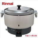 リンナイ（Rinnai）【RR-550CF-13A】業務用ガス炊飯器 ■普及タイプ 内釜フッ素仕様 ■容量5.5升（10.0L） ■都市ガス用〔12 13A〕 ■送料無料（北海道 沖縄県 離島は別途送料） ■代金引換不可