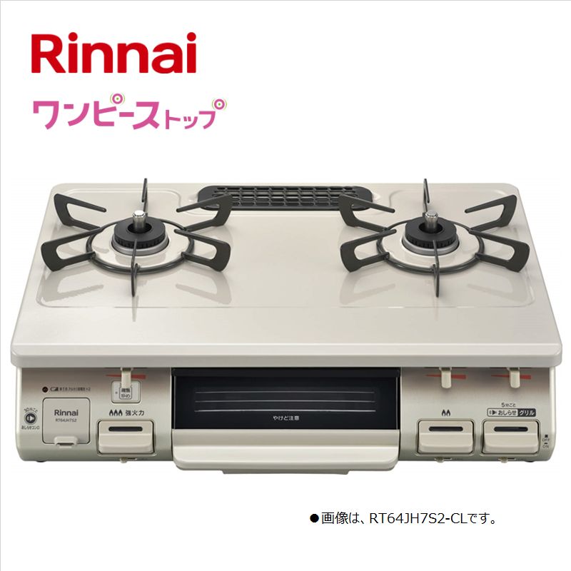 リンナイ【RT64JH7S2-CR-LPG】テーブルコンロ　ワンピーストップ　■プロパンガス用　右強火力バーナー　標準幅59cm　■クリームベージュ　水なし片面焼きグリル　■送料無料（北海道・沖縄県・離島は送料が掛かります）