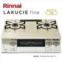 リンナイ【RT66WH7RG-CWR-LPG】テーブルコンロ　LAKUCIE fine　■プロパンガス用　右強火力バーナー　標準幅59cm　■ココットプレート付属　クリームベージュ　水なし両面焼きグリル　■代金引換不可　RT66WH7RGA-CWR