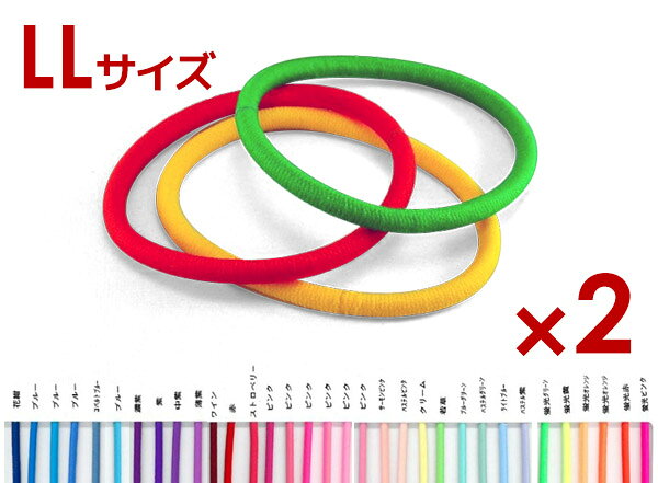 こちらは、スタンダードヘアゴム「LLサイズ」「2本入り」「カラー2」のページです。2本入り！　髪止めやブレスに最適なリング状のヘアーゴム ＊カメラ撮影の為、実際の商品と色合いが異なる場合がございますがご了承下さい。 製品の特徴 【サイズ】LL　太さ…約4mm　直径…約6cm 【素材】ウーリーナイロン、天然ゴム 【特徴】 丈夫で長持ちの国産です。 汗や洗濯にも強い美しい発色と、豊富なカラーバリエーションが自慢です。 なめらかな触り心地でつなぎ目が髪に絡まりません。