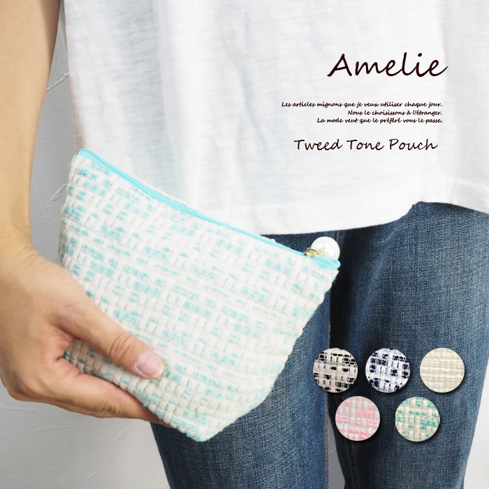 メール便可 Amelie アメリー ツイード調ポーチ AME-P002 ポーチ 化粧 化粧ポーチ かわいい プレゼント コスメポーチ メイクポーチ 小物入れ 筆箱 軽量 ツイード ツイード風 パール