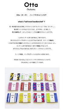 Otta オッタ ハーフ タオルハンカチ OT19-0060-0936 ハンカチ 今治タオル タオル ギフト プレゼント ミニタオル ハンドタオル お祝い 母の日 父の日 敬老の日 内祝い ビジネスギフト 退職 定年 お礼 お返し おしゃれ グリーン ブルー 【メール便可】