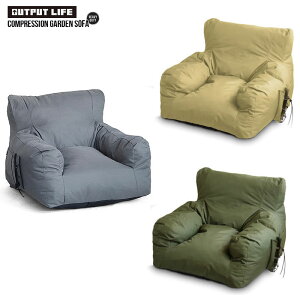 OUTPUT LIFE アウトプットライフ ソファ コンプレッション ガーデンソファ30783006 H14LLCompression Garden Sofa 屋内 屋外 ソファー おしゃれ 椅子 いす べランディング アウトドア コンパクトソファ ローソファ インテリア 防水 自動膨張式