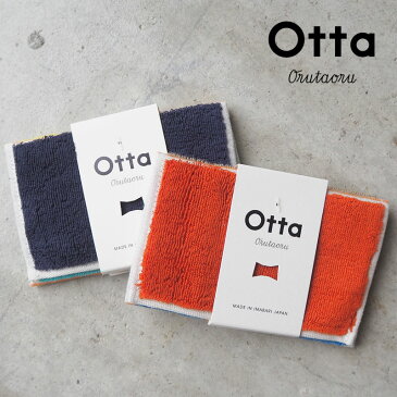 Otta オッタ ハーフ タオルハンカチ OT19-0060-0935 ハンカチ 今治タオル タオル ギフト プレゼント ミニタオル ハンドタオル お祝い 母の日 父の日 敬老の日 内祝い ビジネスギフト 退職 定年 お礼 お返し おしゃれ オレンジ ネイビー 【メール便可】