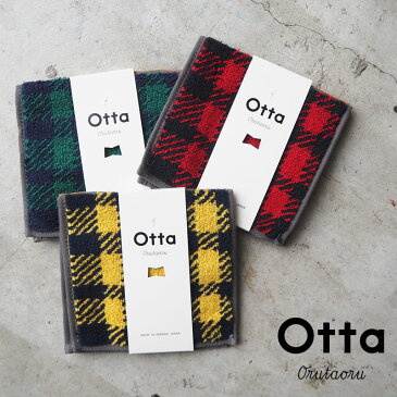 Otta オッタ ハーフ タオルハンカチ OT19-0060-0933 ハンカチ 今治タオル タオル ギフト プレゼント ミニタオル ハンドタオル チェック お祝い 母の日 父の日 敬老の日 内祝い ビジネスギフト 退職 定年 お礼 お返し レッド グリーン イエロー 【メール便可】