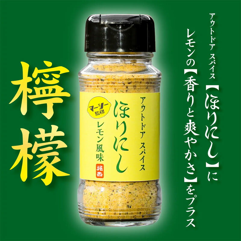 ほりにし レモン 檸檬 アウトドア スパイス horinisi-007 レモン風味 100g マーシー監修 三浦理志 調味料 万能調味料 BBQ スパイス 万能スパイス 肉 魚 野菜 キャンプ アウトドアスパイス 黒コショウ ガーリック レモンパウダー 胡椒のサムネイル