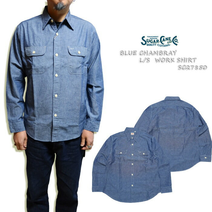 SUGAR CANE シュガーケーン ブルーシャンブレーワークシャツ 長袖 日本製 SC27850 メンズ スタンダード アメカジ