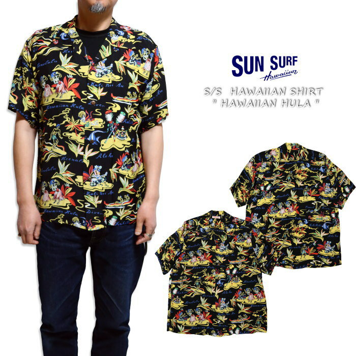 SUN SURF サンサーフ アロハシャツ HAWAIIAN HULA 半袖 レーヨン ブラック 日本製 ハワイアンシャツ SS39411 アメカジ サーフ