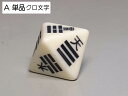 八面易占いサイコロ ベージュ 八卦丸ゴチック書体