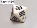 八面易占いサイコロ ベージュ八卦 明朝書体