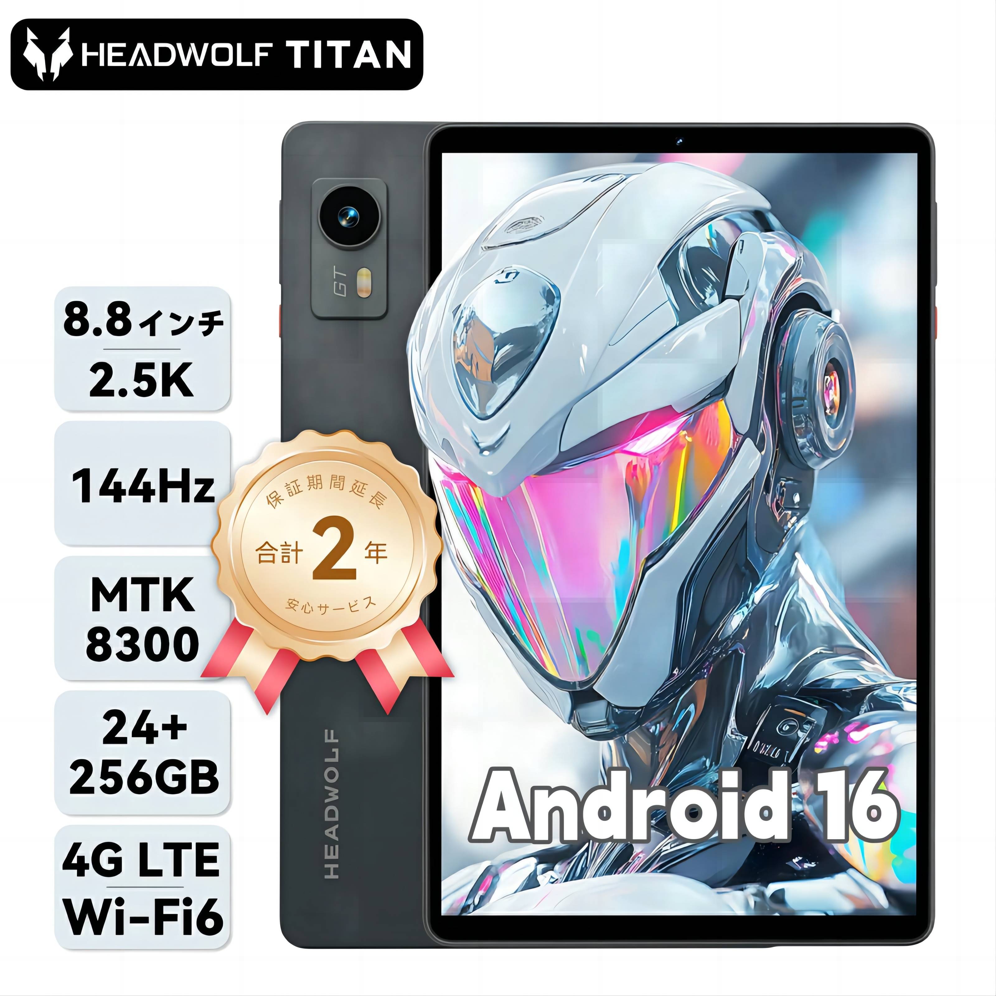 「限定クーポン併用で46973円」【Android16】Headwolf Titan1 タブレット 8.8インチ MTK8300 Wi-Fi6E 4GLTE GPS simフリー 144Hz Android 24GB+256GB+2TB WidevineL1 2.5K 6軸ジャイロ 光センサー LPDDR5X UFS4.0 7200mAh デュアルスピーカー アンドロイド16