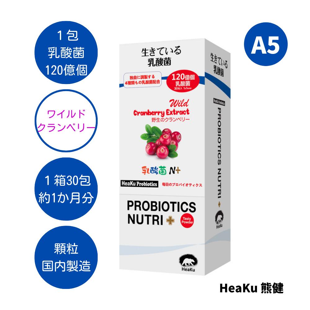 メーカー（販売元）Heaku熊健ライフサイエンス株式会社製造国日本商品区分乳酸菌含有食品用法及び用量1日当たり1包を目安にお召し上がりください。特徴腸内環境を整える乳酸菌にワイルドクランベリーをプラス。 ヨーグルト風味の顆粒なので、水なしでも服用できます。 1包に乳酸菌120億個。 毎日排出されてしまう乳酸菌の補給に十分な量です。 腸内環境を整えることで、免疫力をアップ。注意事項開封後はお早めにお召し上がりください。 ◆食品アレルギーのある方は、原材料をご参照の上お召し上がりください。 ◆まれに体質・体調に合わない場合がありますので、その場合は量を減らすか、服用を中止してください。 ◆薬を服用中、あるいは通院通院中の方は医師にご相談の上お召し上がりください。広告文責Heaku熊健ライフサイエンス株式会社 0453-266-062原材料名ブドウ糖、トレハロース、脱脂粉乳、ブドウ果汁粉末、オリゴ果糖、オリゴガラクトース、ビタミンC（L-アスコルビン酸）、クランベリー粉末濃縮物、乳酸菌（NCFM）、乳酸菌ラムノサス（HN001）、乳酸菌パラカセイ（LPC-37）、ビフィドバクテリウム・ラクティス（Bl-04）内容量60g(2g×30包) 約1ヵ月分保存方法直射日光及び、高温多湿の場所を避けて、涼しい場所に保存してください。 表示されている乳酸菌の量は、工場から出荷された時点の生菌の量です。保管や輸送などの理由により、乳酸菌の活動に影響が出る場合があります。消費期限未開封で製造日から36ヶ月を目安にお使いください。クランベリーに豊富に含まれる食物繊維やビタミンEにより、便秘解消や抗酸化作用が期待できます。 整腸作用 免疫力アップ 腸内フローラ おやつ サプリ ★ 健康管理にGOOD！ ★ 一包で毎日排出されてしまう乳酸菌の補給に十分な量