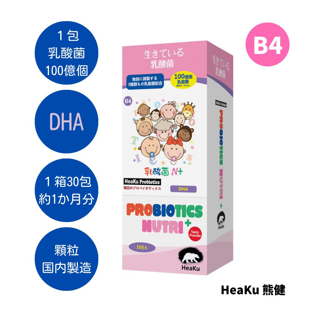 ベビー向き 乳酸菌 善玉菌 ＋DHA 腸活 菌活 免疫力 サプリメント プロバイオティクス 善玉菌 腸内フローラ あかちゃん サプリ ☆ HeaKu乳酸菌N+DHA(番号B4)