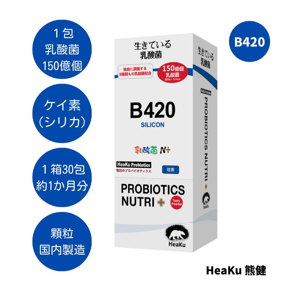 メーカー（販売元）Heaku熊健ライフサイエンス株式会社製造国日本商品区分乳酸菌含有食品用法及び用量1日当たり1包を目安にお召し上がりください。特徴腸内環境を整える乳酸菌に二酸化ケイ素（シリカ）をプラス。 ヨーグルト風味の顆粒なので、水なしでも服用できます。 1包に乳酸菌150億個。 毎日排出されてしまう乳酸菌の補給に十分な量です。 腸内環境を整えることで、免疫力をアップ。注意事項開封後はお早めにお召し上がりください。 ◆食品アレルギーのある方は、原材料をご参照の上お召し上がりください。 ◆まれに体質・体調に合わない場合がありますので、その場合は量を減らすか、服用を中止してください。 ◆薬を服用中、あるいは通院通院中の方は医師にご相談の上お召し上がりください。広告文責Heaku熊健ライフサイエンス株式会社 0453-266-062原材料名ブドウ糖、トレハロース、脱脂粉乳、ブドウ果汁粉末、オリゴ果糖、ビタミンC（L-アスコルビン酸）、B1、B2、B6、B12、乳酸菌（NCFM）、乳酸菌（Lpc-37）ビフィドバクテリウム ラクチス（Bl-04）ビフィドバクテリウム ラクティス（HN019）内容量60g(2g×30包) 約1ヵ月分保存方法直射日光及び、高温多湿の場所を避けて、涼しい場所に保存してください。 表示されている乳酸菌の量は、工場から出荷された時点の生菌の量です。保管や輸送などの理由により、乳酸菌の活動に影響が出る場合があります。消費期限未開封で製造日から36ヶ月を目安にお使いください。美容 免疫力アップ 腸内フローラ おやつ サプリ ★ 健康管理にGOOD！ ★ 一包で毎日排出されてしまう乳酸菌の補給に十分な量