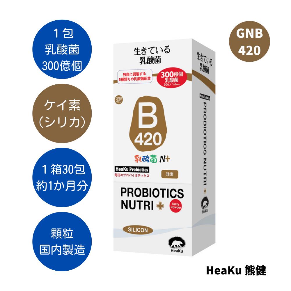 メーカー（販売元）Heaku熊健ライフサイエンス株式会社製造国日本商品区分乳酸菌含有食品用法及び用量1日当たり1包を目安にお召し上がりください。特徴腸内環境を整える乳酸菌に二酸化ケイ素（水溶性ケイ素 / シリカ）をプラス。 ヨーグルト風味の顆粒なので、水なしでも服用できます。 1包に乳酸菌300億個。 毎日排出されてしまう乳酸菌の補給に十分な量です。 腸内環境を整えることで、免疫力をアップ。注意事項開封後はお早めにお召し上がりください。 ◆食品アレルギーのある方は、原材料をご参照の上お召し上がりください。 ◆まれに体質・体調に合わない場合がありますので、その場合は量を減らすか、服用を中止してください。 ◆薬を服用中、あるいは通院通院中の方は医師にご相談の上お召し上がりください。広告文責Heaku熊健ライフサイエンス株式会社 0453-266-062原材料名ブドウ糖、トレハロース、脱脂粉乳、ブドウ果汁粉末、オリゴ果糖、オリゴガラクトース、ビタミンC（L-アスコルビン酸）、二酸化ケイ素、乳酸菌（Lpc-37）、乳酸菌（NCFM）、乳酸菌（Lr-32）、ビフィドバクテリウム・ラクティス（B420）、ビフィズス菌（HN019）内容量60g(2g×30包) 約1ヵ月分保存方法直射日光及び、高温多湿の場所を避けて、涼しい場所に保存してください。 表示されている乳酸菌の量は、工場から出荷された時点の生菌の量です。保管や輸送などの理由により、乳酸菌の活動に影響が出る場合があります。消費期限未開封で製造日から36ヶ月を目安にお使いください。美容 健康維持 腸内環境 改善に。 継続して摂取することにより、免疫力アップが期待できます。 こども おやつ 腸内フローラ サプリ ★ 健康管理にGOOD！ ★ 一包で毎日排出されてしまう乳酸菌の補給に十分な量