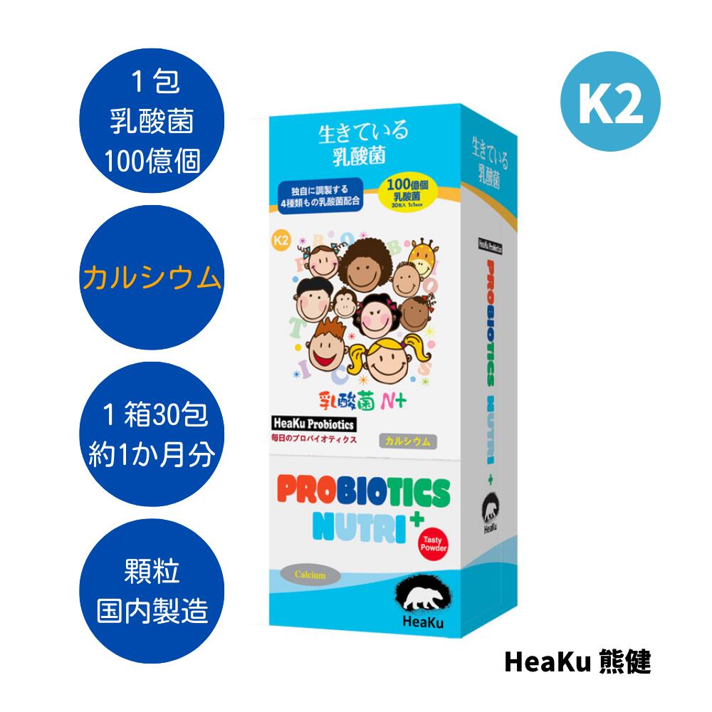 メーカー（販売元）Heaku熊健ライフサイエンス株式会社製造国日本商品区分乳酸菌含有食品用法及び用量1日当たり1包を目安にお召し上がりください。特徴腸内環境を整える乳酸菌にカルシウムをプラス。 ヨーグルト風味の顆粒なので、水なしでも服用できます。 1包に乳酸菌100億個。 毎日排出されてしまう乳酸菌の補給に十分な量です。 腸内環境を整えることで、免疫力をアップ。注意事項開封後はお早めにお召し上がりください。 ◆食品アレルギーのある方は、原材料をご参照の上お召し上がりください。 ◆まれに体質・体調に合わない場合がありますので、その場合は量を減らすか、服用を中止してください。 ◆薬を服用中、あるいは通院通院中の方は医師にご相談の上お召し上がりください。広告文責Heaku熊健ライフサイエンス株式会社 0453-266-062原材料名ブドウ糖、トレハロース、脱脂粉乳、ブドウ果汁粉末、オリゴ果糖、オリゴガラクトース、ビタミンC（L-アスコルビン酸）、乳酸カルシウム、乳酸菌（NCFM）、ラクトバチルス・パルボム（LPC-37）、ビフィドバクテリウム・ラクティス（Bl-04）、ビフィズス菌（HN019）内容量60g(2g×30包) 約1ヵ月分保存方法直射日光及び、高温多湿の場所を避けて、涼しい場所に保存してください。 表示されている乳酸菌の量は、工場から出荷された時点の生菌の量です。保管や輸送などの理由により、乳酸菌の活動に影響が出る場合があります。消費期限未開封で製造日から36ヶ月を目安にお使いください。子ども 免疫力アップ 腸内フローラ おやつ サプリ ★ 健康管理にGOOD！ ★ 一包で毎日排出されてしまう乳酸菌の補給に十分な量Point3 乳酸菌4種類 ＋ カルシウム◎乳酸菌・ビフィズス菌類は4種配合1．乳酸菌（NCFM）2．ラクトバチルス・パルボム（LPC-37）3．ビフィドバクテリウム・ラクチス（Bl-04）4．ビフィズス菌（HN019）Point4 子供用に調合こども用に調合した腸活サプリです。対象年齢： 3歳〜12歳Point5 乳酸菌100億個（100億CFU）1日に失われるプロバイオティクスを十分に補給できるプロバイオティクスって何？プロバイオティクスとは、腸内で生きている細菌や酵母を含む、生きた微生物の菌株のこと。“ともに生きる” を意味するproとbiotaに由来する言葉で、体に大きなメリットを与えてくれる善玉菌。腸内フローラのバランスを改善することによって宿主の健康に好影響を与える生きた微生物」と定義されています。もし腸内に十分な善玉菌が存在しなければ、健康全体に影響を及ぼす恐れがあるともいわれています。腸活に欠かせない！熊健の乳酸菌サプリは、どの商品も 『 乳酸菌 ＋ αアルファの栄養素 』 で構成されています。服用する方の年齢や目的に合わせてお選びください。このページは商品番号 K2こども サプリメント『 乳酸菌 ＋ カルシウム』★商品番号はパッケージの左上に記載してあります。