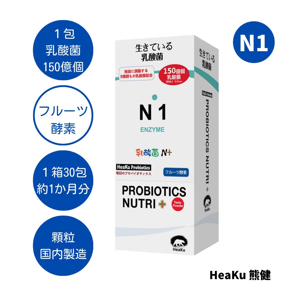 乳酸菌N+酵素 生きて届く 善玉菌 乳酸菌 腸活 菌活 プロバイオティクス 善玉菌 免疫力 デトックス 解毒 整腸作用 美肌 新陳代謝 健康維持 送料無料 ☆ HeaKu乳酸菌N+酵素