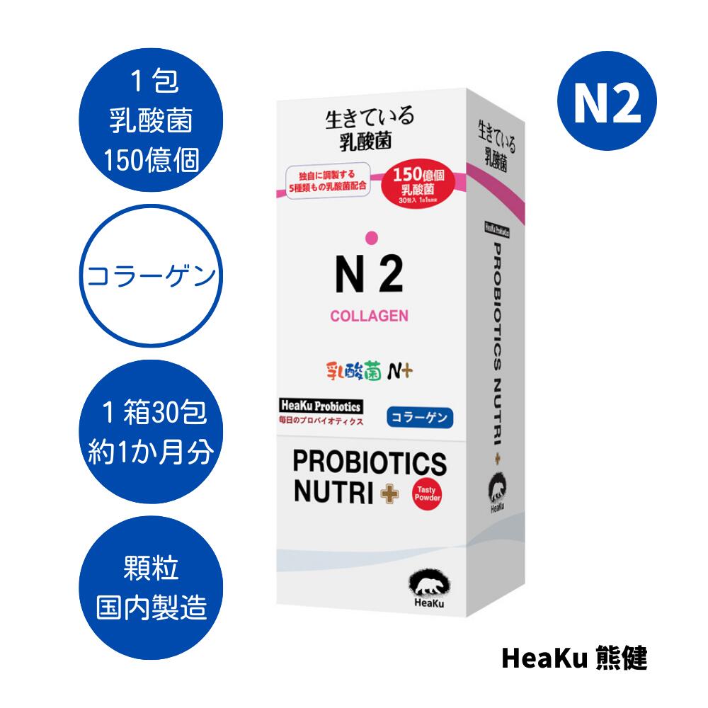 美容効果アップ 乳酸菌N+ コラーゲン 生きて届く 乳酸菌 腸活 菌活 プロバイオティクス 善玉菌 免疫力 美肌 整腸 ☆ HeaKu 乳酸菌N+ コラーゲン