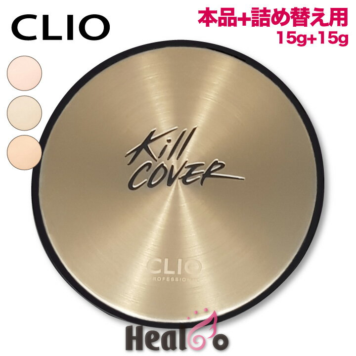 【CLIO クリオ】キルカバー アンプル クッション 本体1個+詰め替え用1個 15g クッション ファンデーション 水光肌 カバーしながらツヤ肌 韓国コスメ 海外通販