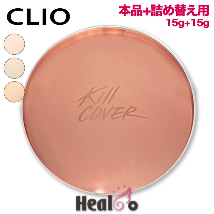 CLIO クリオ キルカバー グロウ クッション 本体1個(15g)+詰め替え用1個(15g) クッション ファンデーション クッションファンデ リフィル レフィル 韓国コスメ 韓国内流通品 海外通販 広告文責(株)Healco 03-4546-0134 商品区分化粧品 メーカー名CLIO クリオ 製造国韓国 内容量本体1個(15g) + 詰替え用1個(15g) 成分詳細説明に記載韓国コスメ 【CLIO クリオ】 キルカバー グロウ クッション 本体1個(15g)+ 詰め替え用1個(15g) KILL COVER GLOW CUSHION 2ランジェリー / 3リネン / 4ジンジャー ========================================================= 輸入者：本商品は個人輸入商品のため、購入者の方が輸入者となります。 =========================================================