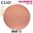 CLIO クリオ キルカバー グロウ クッション 本体1個(15g)+詰め替え用1個(15g) クッション ファンデーション クッションファンデ リフィル レフィル 韓国コスメ 韓国内流通品 【海外通販】