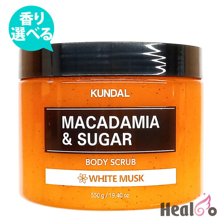 クンダル ボディスクラブ 550g 1つ選択 広告文責(株)Healco 03-4546-0134 商品区分化粧品 メーカー名KUNDAL クンダル 製造国韓国 内容量各550gl 成分詳細説明に記載【1つ選択】クンダル ボディスクラブ 550g ピンクグレープフルーツ、イランイラン、ホワイトムスク ========================================================= 輸入者：本商品は個人輸入商品のため、購入者の方が輸入者となります。 =========================================================