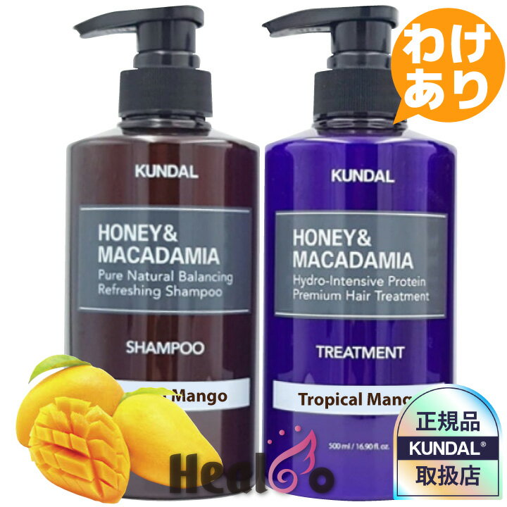 【流通期間が1年未満の訳あり商品】KUNDAL クンダル ハニー&マカデミア トロピカルマンゴーの香り ネイチャー シャンプー/ タンパク質 トリートメント 各...