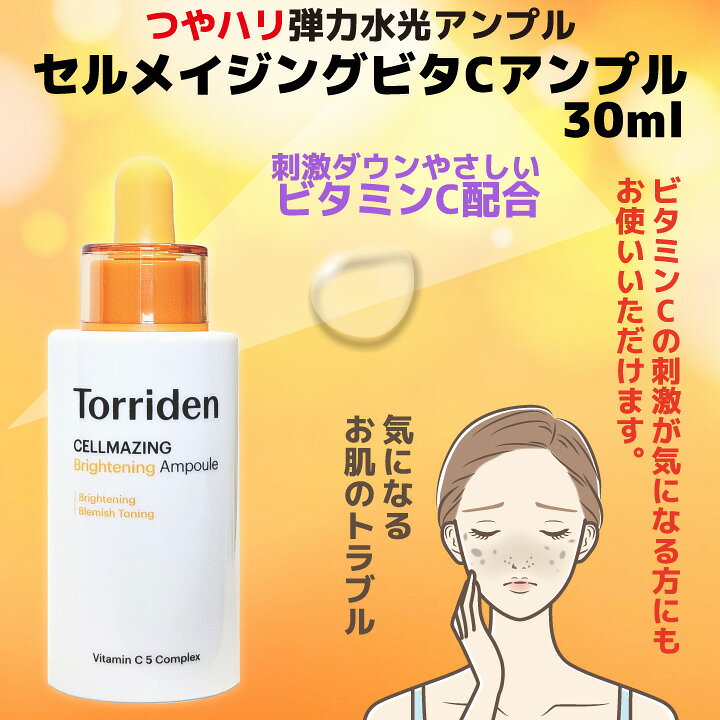 【Torriden】トリデン セルメイジング ビタC アンプル 30ml 韓国コスメ/敏感肌/美容液/アンプル/スキンケア/基礎化粧品【海外通販】 healco-10000970 Healco サンプル画像2