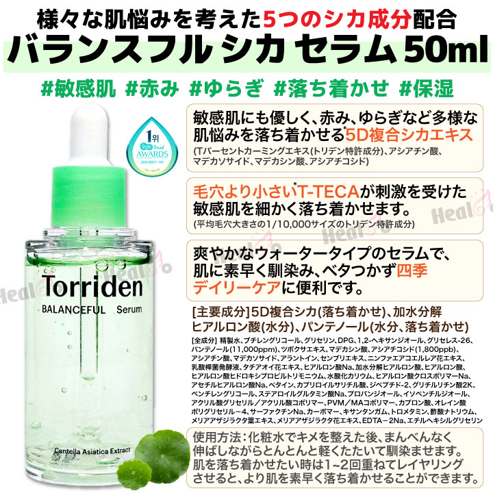 【Torriden】トリデン バランスフル シカ セラム 50ml 韓国コスメ/敏感肌/ニキビ/美容液/アンプル/スキンケア/基礎化粧品【海外通販】 healco-10000943 Healco サンプル画像2