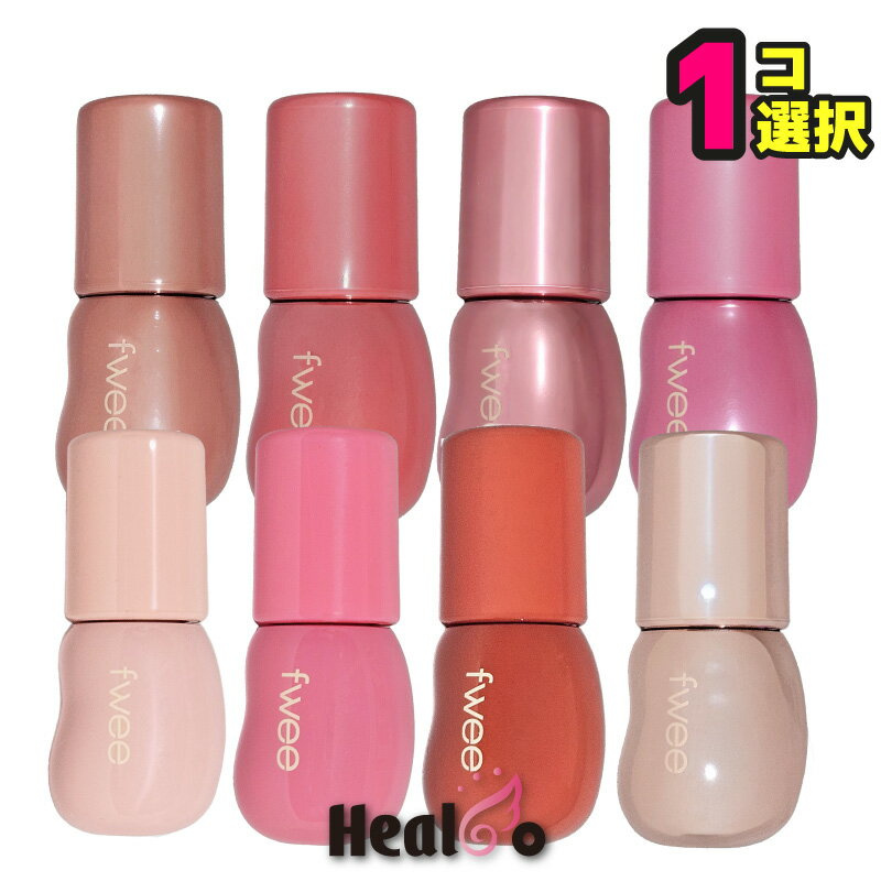 【fwee】3Dボリューミンググロス/リップグロス 広告文責(株)Healco 03-4546-0134 商品区分化粧品 メーカー名Fwee 製造国韓国 内容量5.3g 成分詳細説明に記載【Fwee】フィー 3Dボリューミンググロス ===...