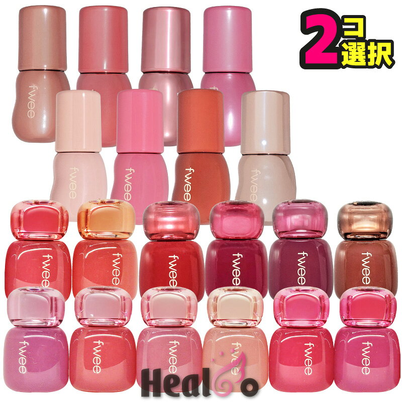 20色から2コ選択【Fwee】フィー 3Dボリューミングティント/グロス【海外通販】