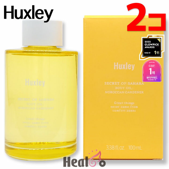 2コ【Huxley】ハクスリー ボディ オイル 各100ml モロッカン ガードナー ハクスリー オイル 美容オイル 美容液 ボディケア スキンケア 保湿 鎮静 韓国コスメ 【海外通販】