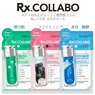 10枚【intoskin】メディカル&ビューティ専門家 コラボ Rx.コラボ 水分・鎮静 マスクシート イントゥスキン【楽天海外直送】