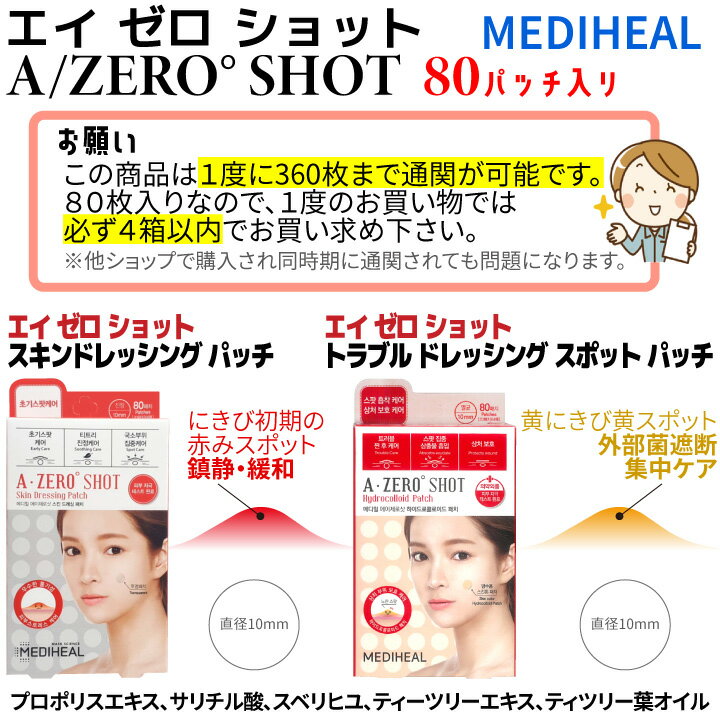 3コ選択【Mediheal】メディヒール ニキビパッチ エイ ゼロ ショット1箱80パッチ入りx3コ ニキビ跡 ニキビケア 海外通販