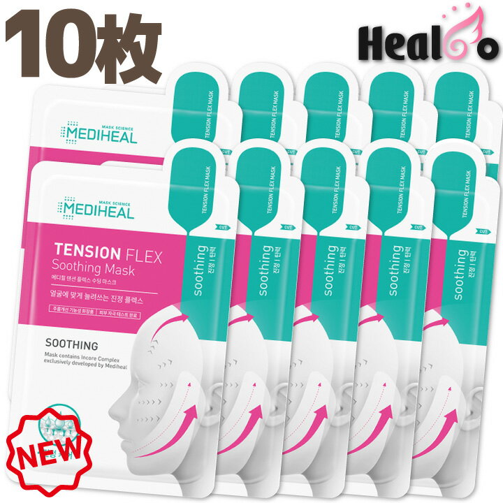 箱なし【10枚】メディヒール テンション フレックス スージング シート マスク パックMEDIHEAL ひきしめ・鎮静・弾力・リフトアップ 海外通販のサムネイル
