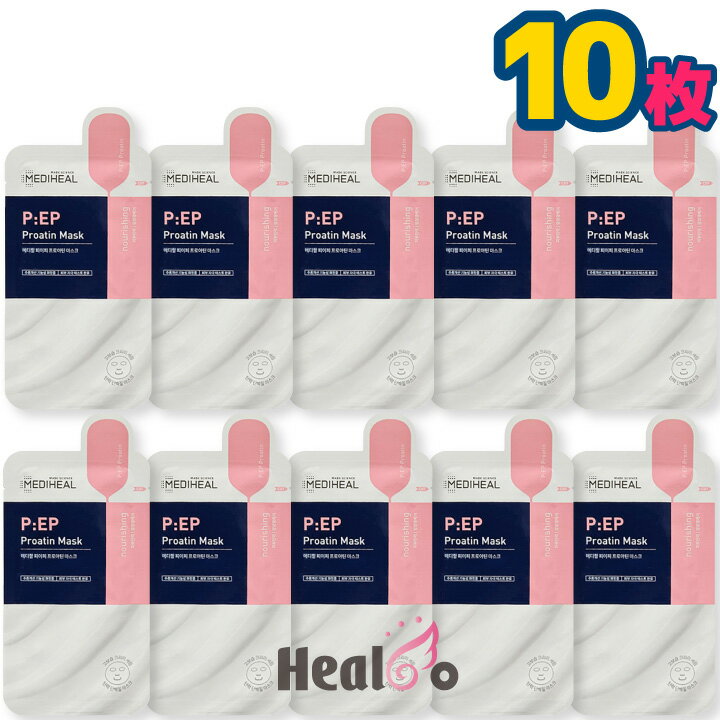 【10枚】メディヒール パック PEP ナリシング プロアティン マスク MEDIHEAL 韓国パック 韓国コスメ【海外通販】